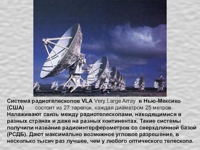 Система радиотелескопов VLA Very Large Array в Нью-Мексико (США) состоит из 27 тарелок,