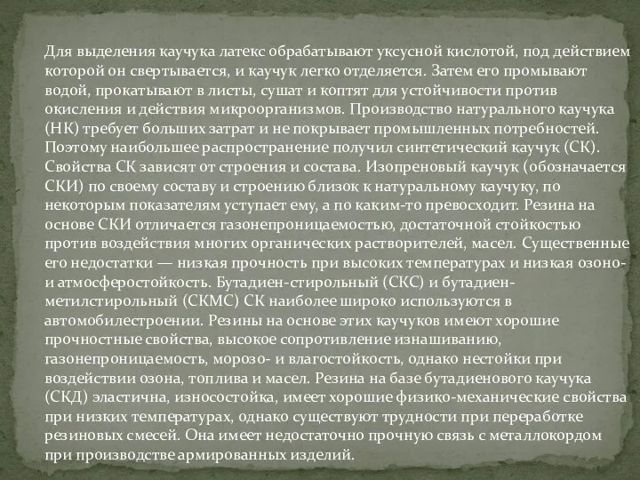 Для выделения каучука латекс обрабатывают уксусной кислотой, под действием которой