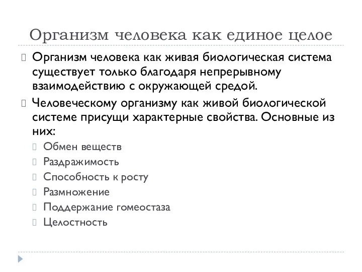 Организм человека как единое целое Организм человека как живая биологическая