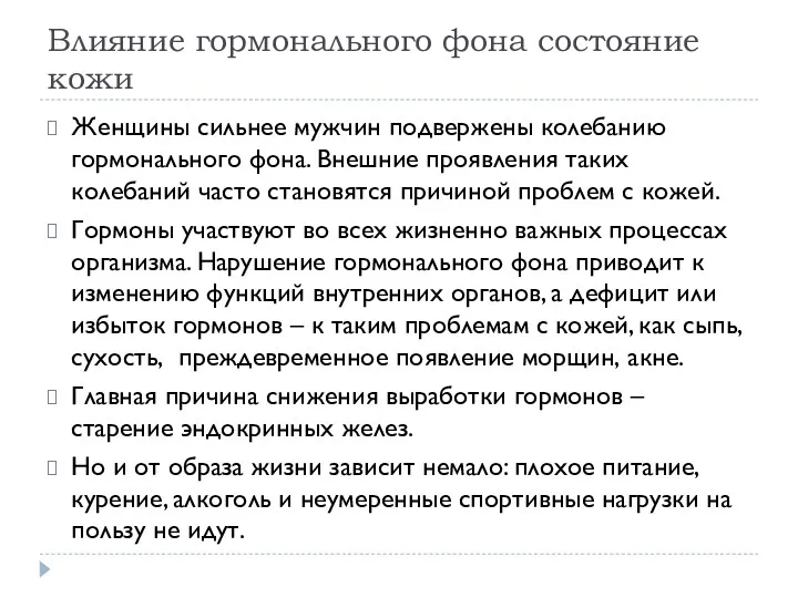 Влияние гормонального фона состояние кожи Женщины сильнее мужчин подвержены колебанию