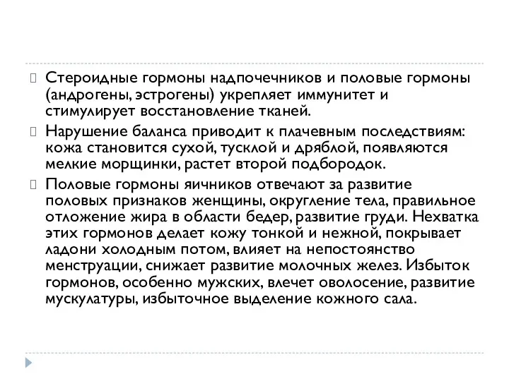 Стероидные гормоны надпочечников и половые гормоны (андрогены, эстрогены) укрепляет иммунитет