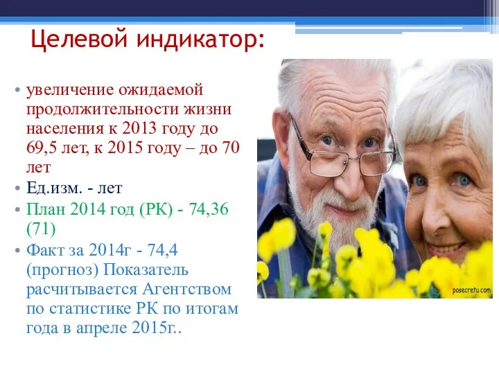 Целевой индикатор: увеличение ожидаемой продолжительности жизни населения к 2013 году