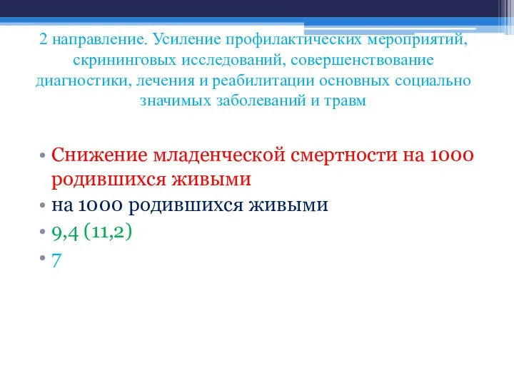 2 направление. Усиление профилактических мероприятий, скрининговых исследований, совершенствование диагностики, лечения