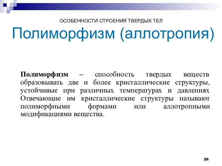 ОСОБЕННОСТИ СТРОЕНИЯ ТВЕРДЫХ ТЕЛ Полиморфизм (аллотропия) Полиморфизм – способность твердых