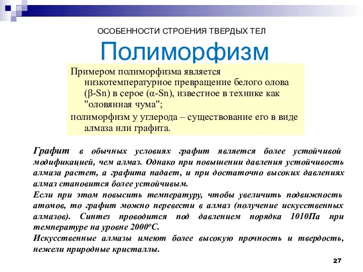 ОСОБЕННОСТИ СТРОЕНИЯ ТВЕРДЫХ ТЕЛ Полиморфизм Примером полиморфизма является низкотемпературное превращение