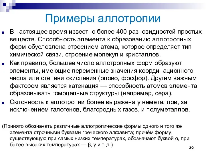 Примеры аллотропии В настоящее время известно более 400 разновидностей простых