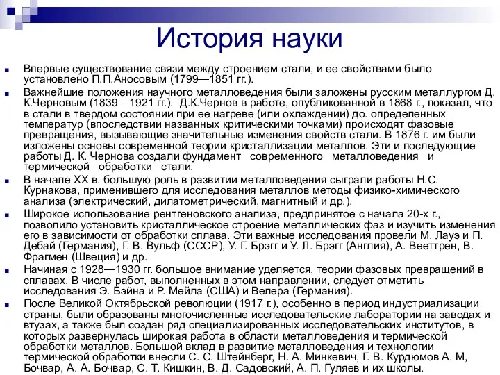 История науки Впервые существование связи между строением стали, и ее