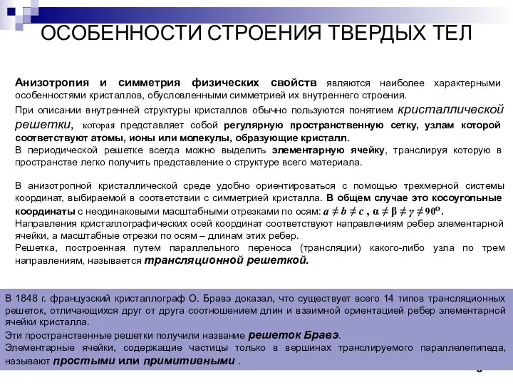 ОСОБЕННОСТИ СТРОЕНИЯ ТВЕРДЫХ ТЕЛ Кристаллы Анизотропия и симметрия физических свойств