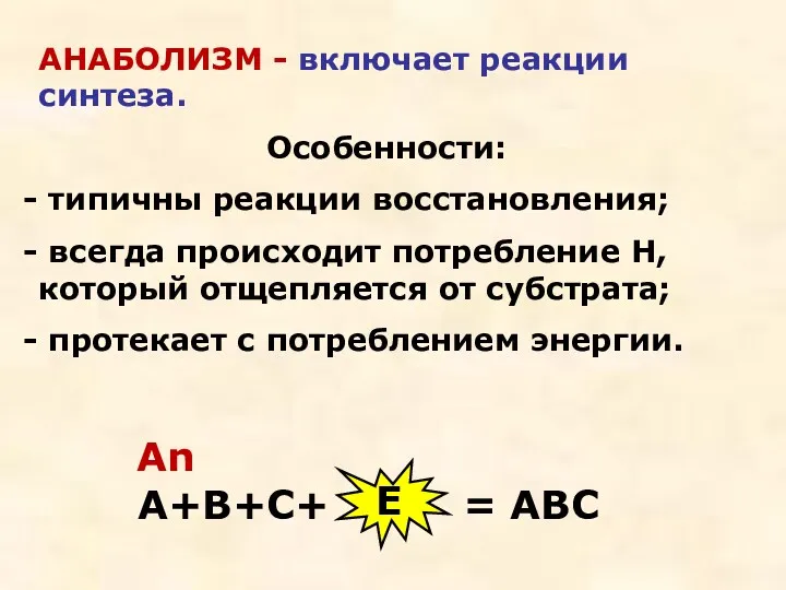 АНАБОЛИЗМ - включает реакции синтеза. Особенности: типичны реакции восстановления; всегда