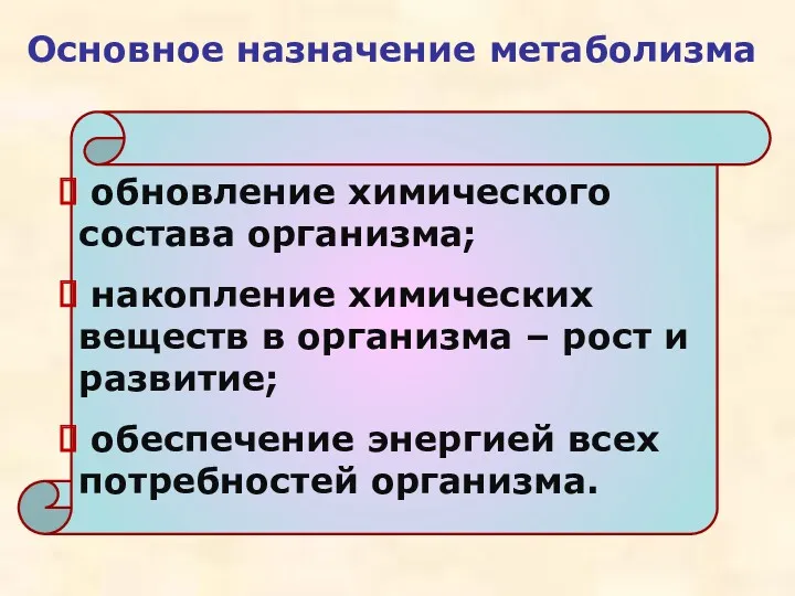 обновление химического состава организма; накопление химических веществ в организма –