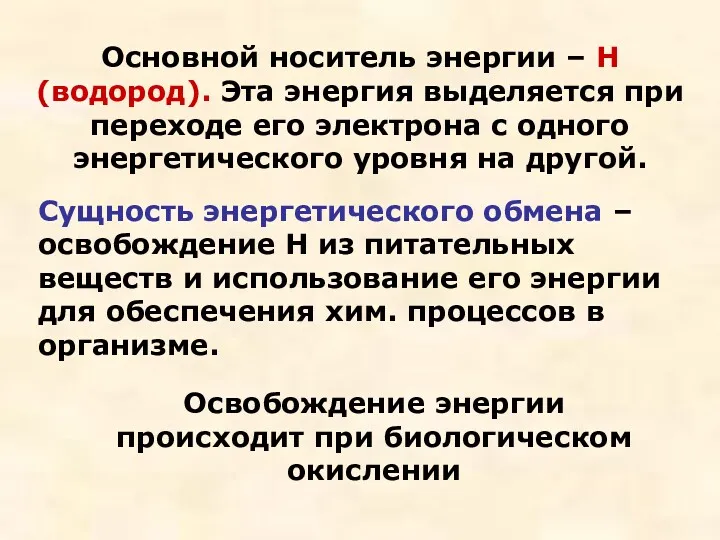 Основной носитель энергии – Н (водород). Эта энергия выделяется при