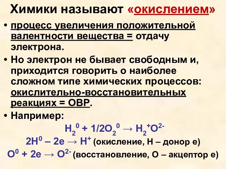 Химики называют «окислением» процесс увеличения положительной валентности вещества = отдачу