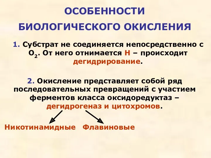 ОСОБЕННОСТИ БИОЛОГИЧЕСКОГО ОКИСЛЕНИЯ 1. Субстрат не соединяется непосредственно с О2.