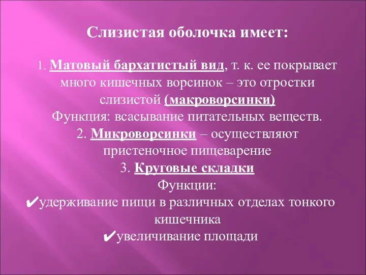 Слизистая оболочка имеет: 1. Матовый бархатистый вид, т. к. ее