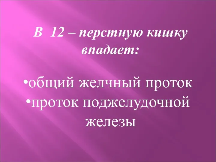 В 12 – перстную кишку впадает: общий желчный проток проток поджелудочной железы