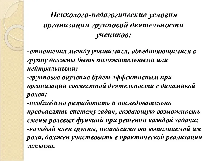 -отношения между учащимися, объединяющимися в группу должны быть положительными или нейтральными; -групповое обучение