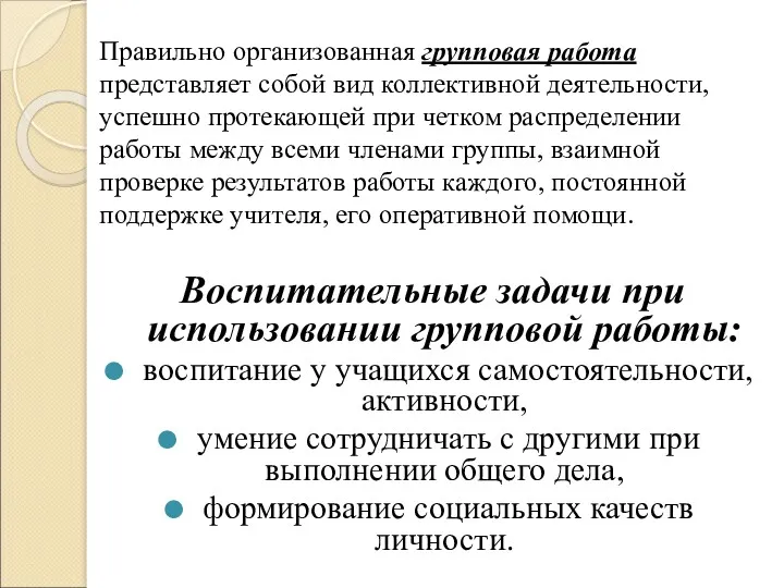 Правильно организованная групповая работа представляет собой вид коллективной деятельности, успешно протекающей при четком