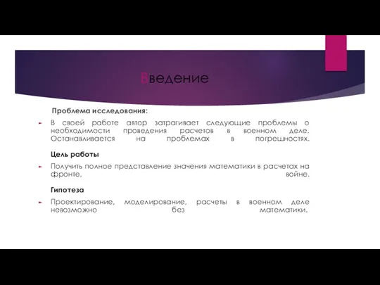 Введение Проблема исследования: В своей работе автор затрагивает следующие проблемы