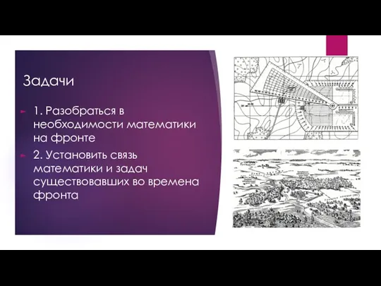 Задачи 1. Разобраться в необходимости математики на фронте 2. Установить