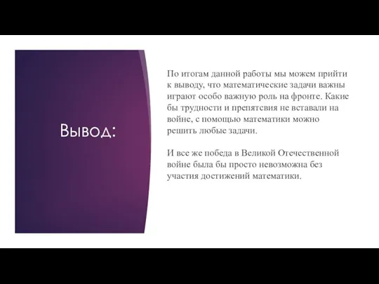 Вывод: По итогам данной работы мы можем прийти к выводу,