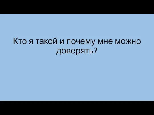 Кто я такой и почему мне можно доверять?