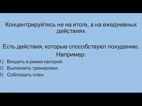 Концентрируйтесь не на итоге, а на ежедневных действиях Есть действия,