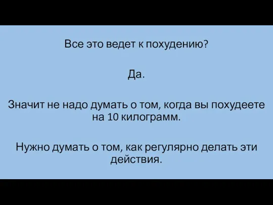 Все это ведет к похудению? Да. Значит не надо думать