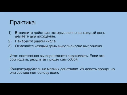 Практика: Выпишите действия, которые лично вы каждый день делаете для