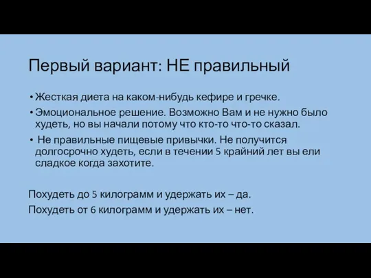 Первый вариант: НЕ правильный Жесткая диета на каком-нибудь кефире и