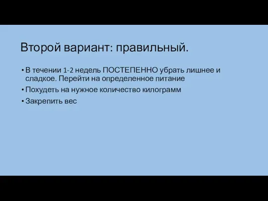 Второй вариант: правильный. В течении 1-2 недель ПОСТЕПЕННО убрать лишнее