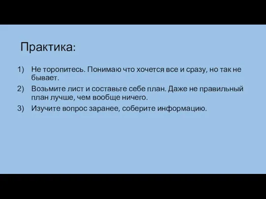 Практика: Не торопитесь. Понимаю что хочется все и сразу, но