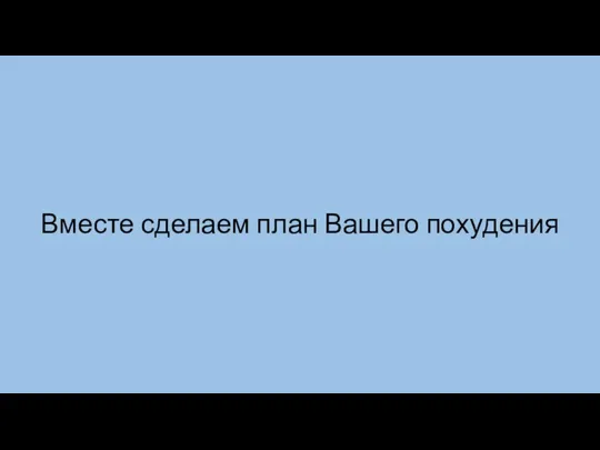 Вместе сделаем план Вашего похудения