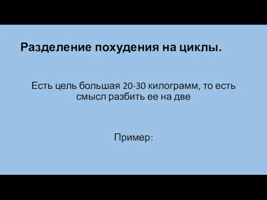 Разделение похудения на циклы. Есть цель большая 20-30 килограмм, то