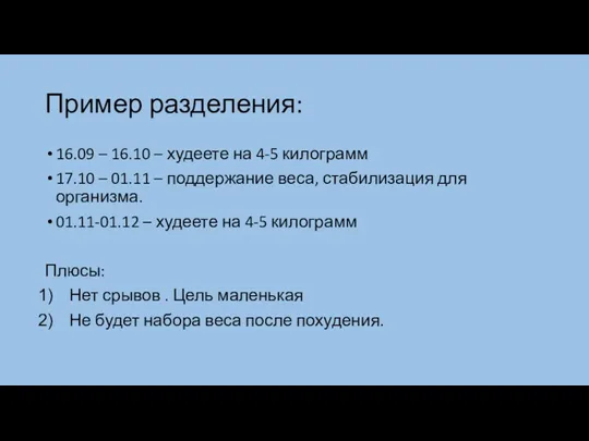 Пример разделения: 16.09 – 16.10 – худеете на 4-5 килограмм