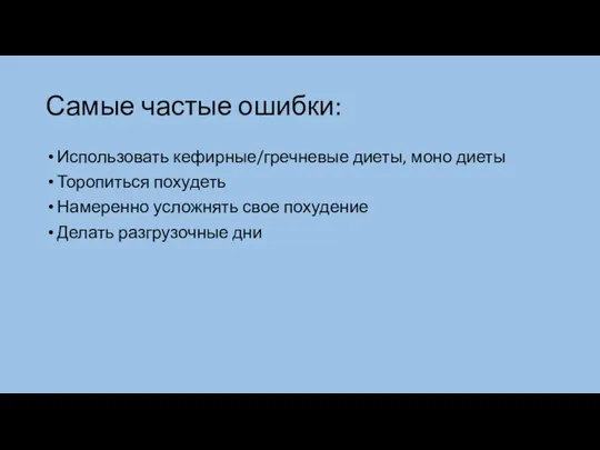 Самые частые ошибки: Использовать кефирные/гречневые диеты, моно диеты Торопиться похудеть