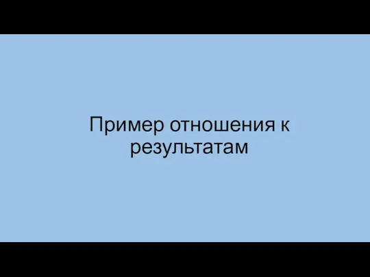 Пример отношения к результатам