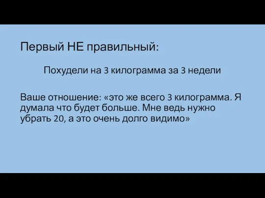 Первый НЕ правильный: Похудели на 3 килограмма за 3 недели