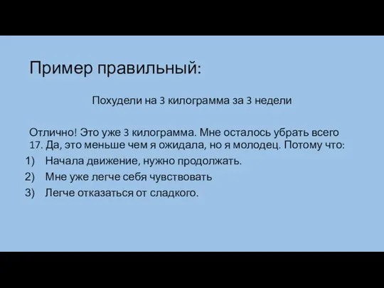 Пример правильный: Похудели на 3 килограмма за 3 недели Отлично!