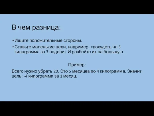 В чем разница: Ищите положительные стороны. Ставьте маленькие цели, например: