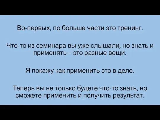 Во-первых, по больше части это тренинг. Что-то из семинара вы