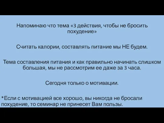 Напоминаю что тема «3 действия, чтобы не бросить похудение» Считать