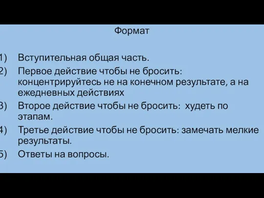 Формат Вступительная общая часть. Первое действие чтобы не бросить: концентрируйтесь