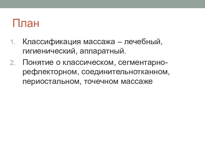 План Классификация массажа – лечебный, гигиенический, аппаратный. Понятие о классическом, сегментарно-рефлекторном, соединительнотканном, периостальном, точечном массаже