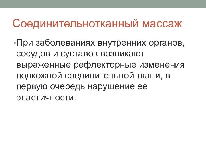 Соединительнотканный массаж При заболеваниях внутренних органов, сосудов и суставов возникают