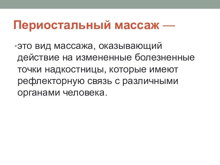 Периостальный массаж — это вид массажа, оказывающий действие на измененные