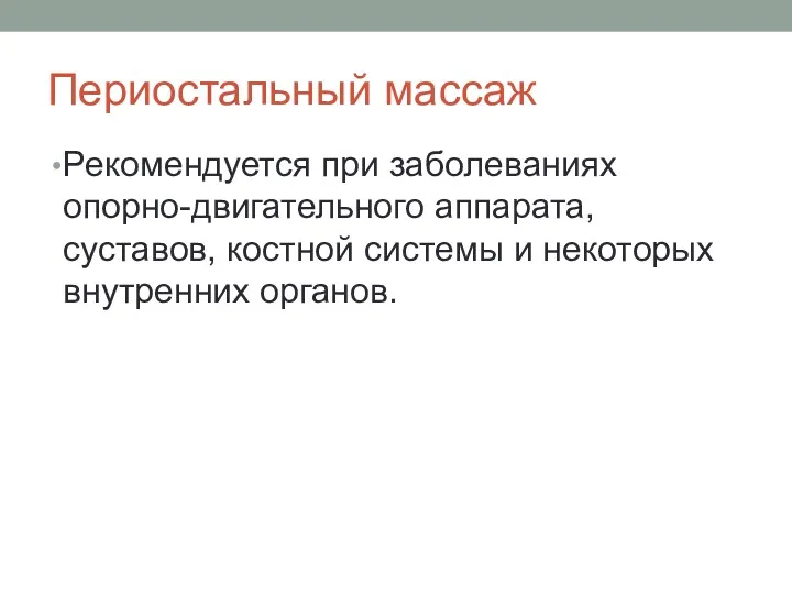 Периостальный массаж Рекомендуется при заболеваниях опорно-двигательного аппарата, суставов, костной системы и некоторых внутренних органов.