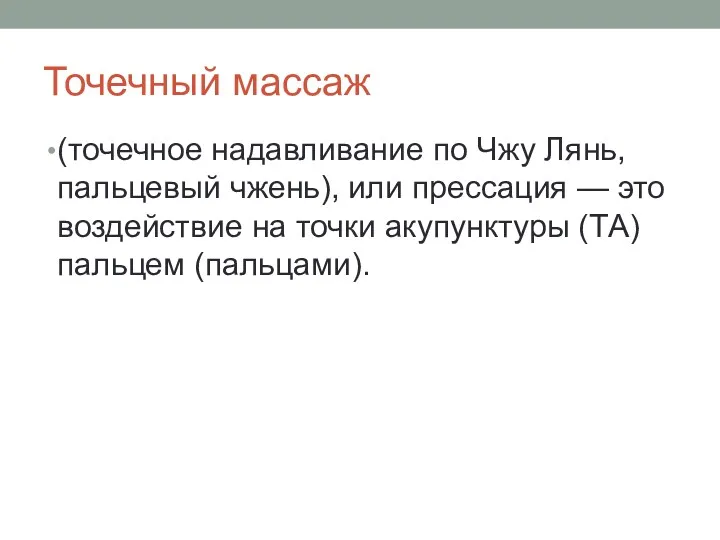 Точечный массаж (точечное надавливание по Чжу Лянь, пальцевый чжень), или