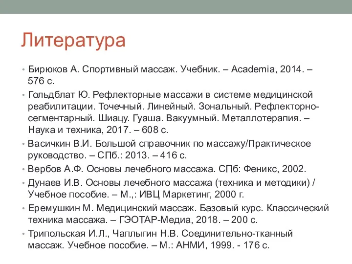 Литература Бирюков А. Спортивный массаж. Учебник. – Academia, 2014. –