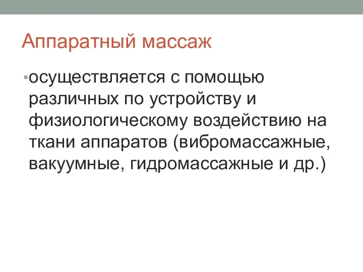 Аппаратный массаж осуществляется с помощью различных по устройству и физиологическому