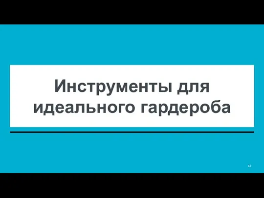 Инструменты для идеального гардероба